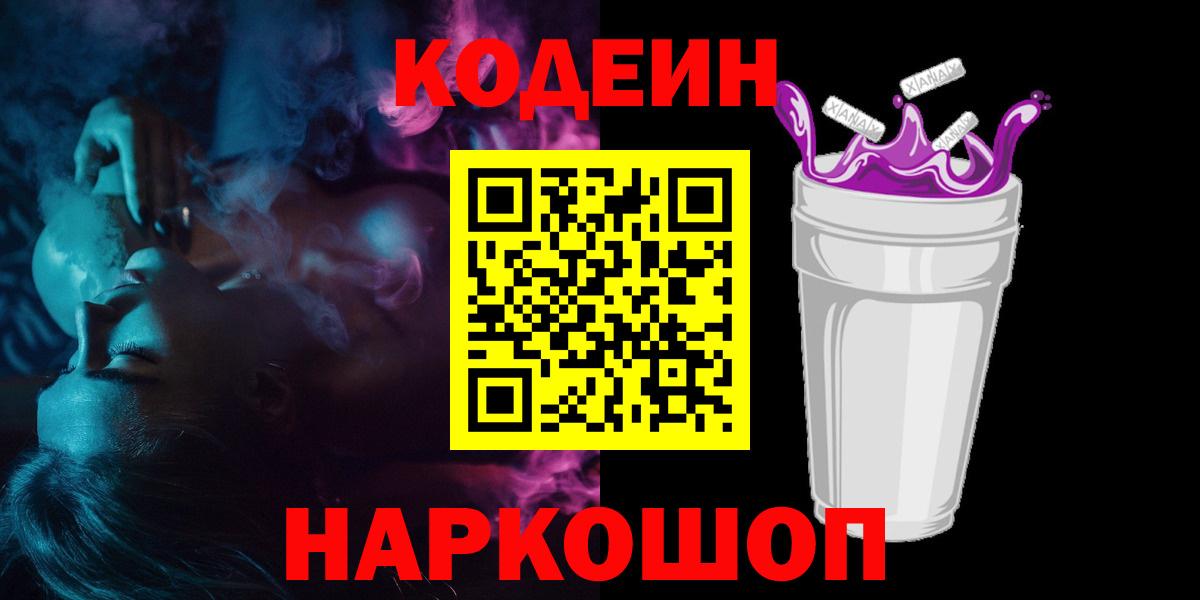 Кодеин Purple Drank Ялуторовск